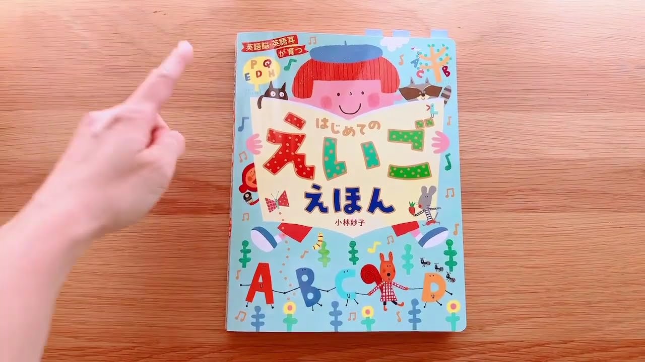 英語脳・英語耳が育つ はじめてのえいごえほん｜ 孩子的第一本英文繪本   |  繪出英文力 ｜ 日文絵本