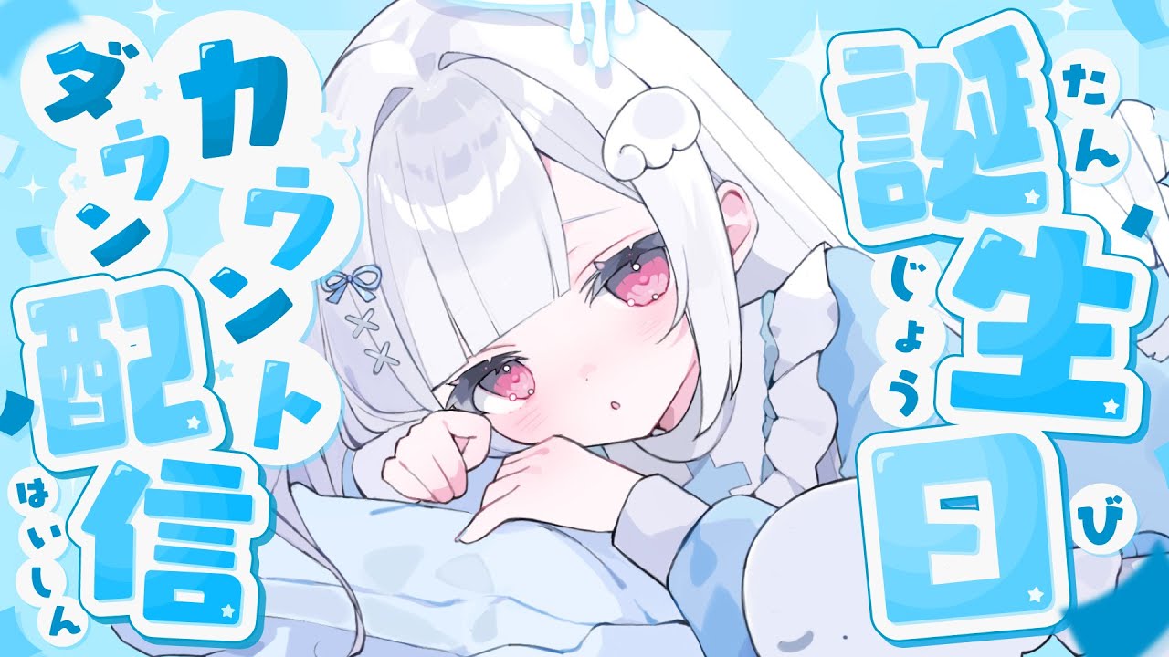【誕生日カウントダウン】誕生日になる瞬間を一緒に迎えたい🎂✨お知らせあり！【