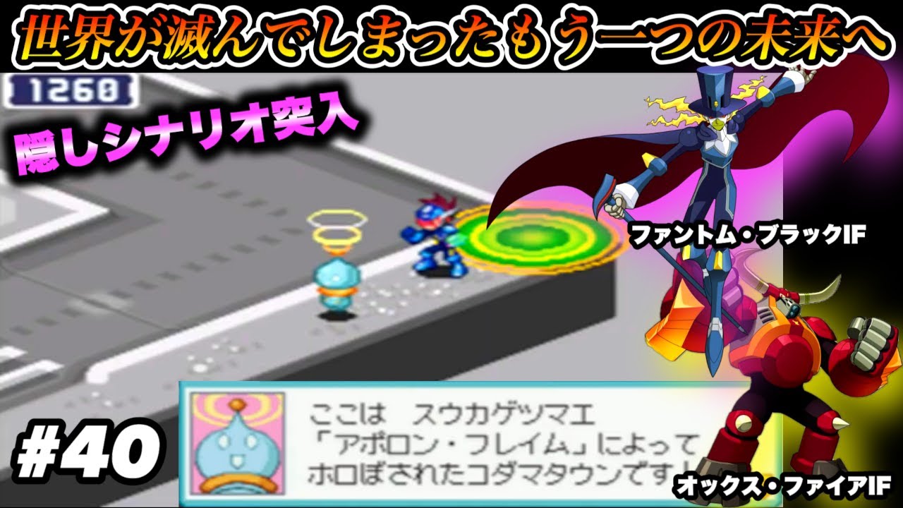 【隠しシナリオ】世界が滅んでしまったもう一つの未来へ...【流星のロックマン２】#40