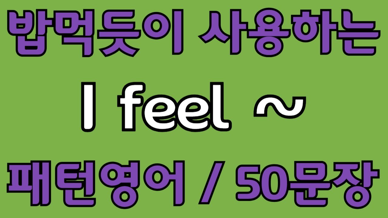 [영어 패턴 #29]  I feel~ 필수 영어패턴 50문장 | 기초 생활영어 회화 | 왕초보 영어회화