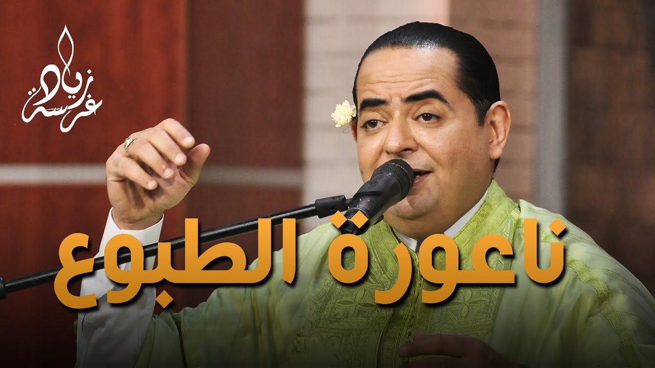 Zied gharsa Malouf tunisien Na3ouret Tbou3  [Official Music Video]زياد غرسة مالوف تونسي ناعورة طبوعن