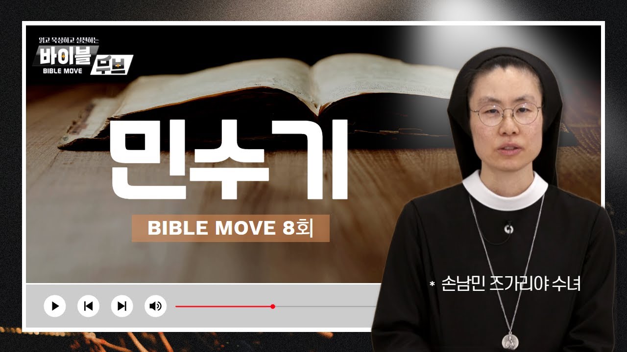 [바이블 무브] | 8회 민수기 | 손남민 즈가리야 수녀