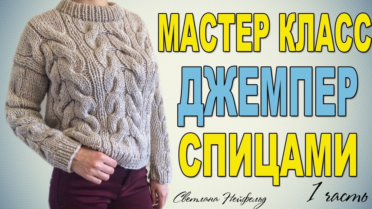 КАК СВЯЗАТЬ МОДНЫЙ ДЖЕМПЕР СПИЦАМИ☆МАСТЕР КЛАСС☆1 ЧАСТЬ