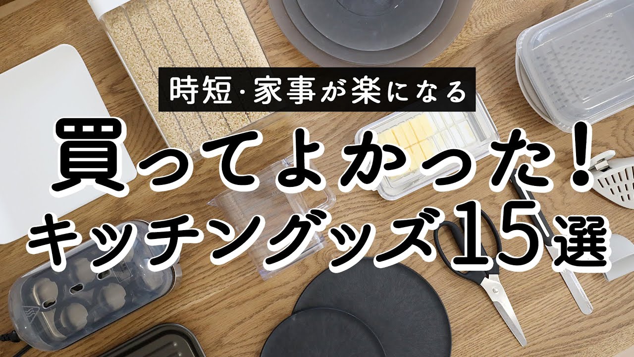 【時短・家事が楽になる】本当に買ってよかった便利キッチングッズ15選！110円〜5,000円以下のおすすめキッチン雑貨・家電