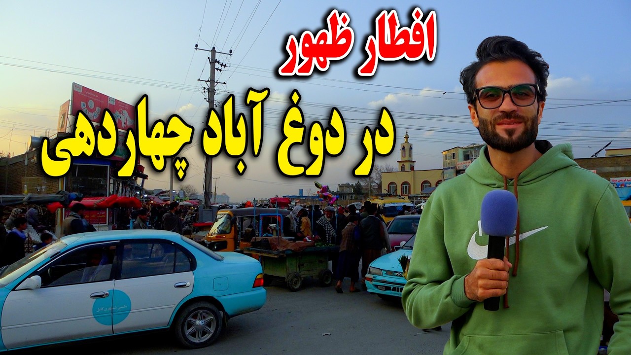 گزارش افطاری ظهور نوری از دوغ آباد چهاردهی کابل