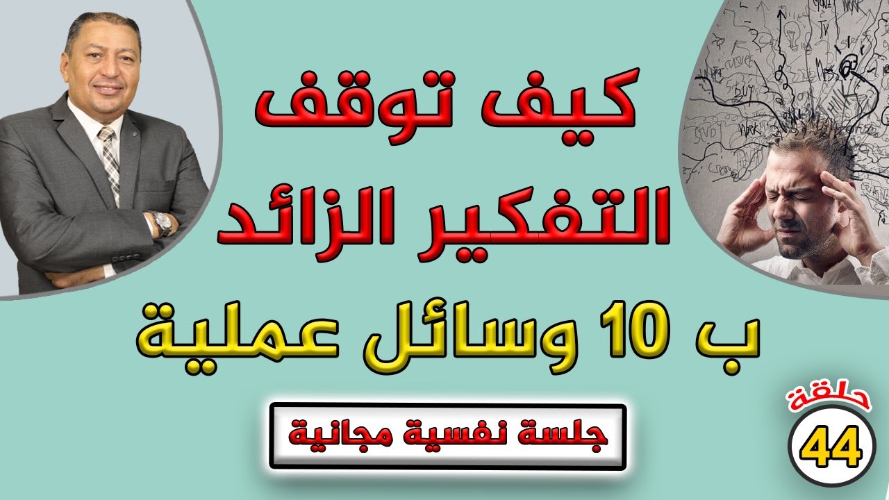 📌⭐ كيف توقف التفكير الزائد ب 10 وسائل عملية | الدكتور صالح عبد الكريم | ( ح 44 ) 2021