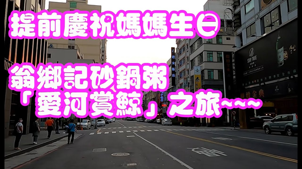 高雄愛河愛之鯨、翁鄉記砂鍋粥~~媽媽生日快樂~@@