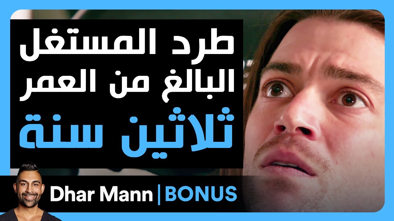 Dhar Mann Studios | طرد المستغل البالغ من العمر 30 سنة