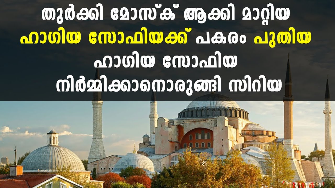 തുർക്കി മോസ്ക് ആക്കി മാറ്റിയ  ഹാഗിയ സോഫിയക്ക് പകരം പുതിയ ഹാഗിയ സോഫിയ നിർമ്മിക്കാനൊരുങ്ങി സിറിയ