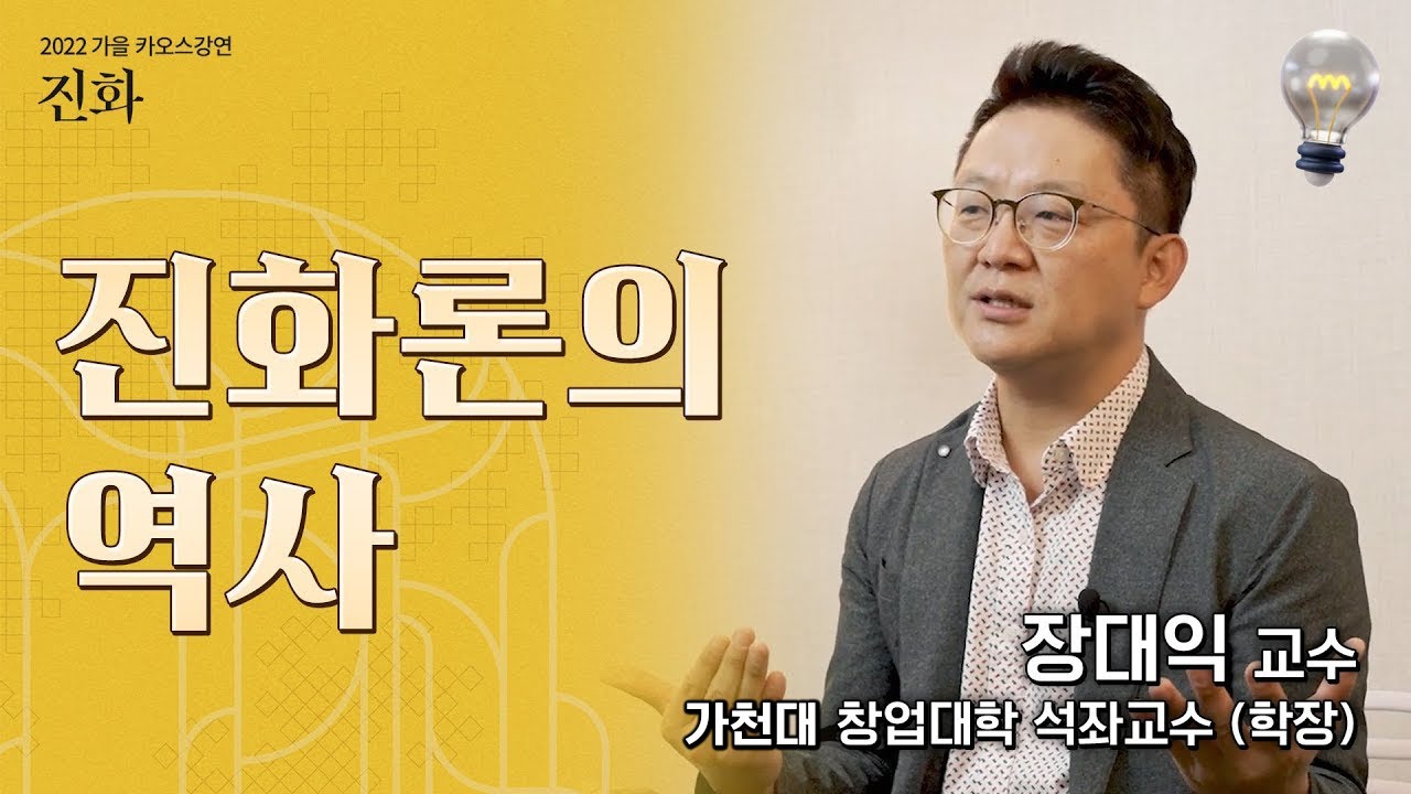 [강연] 진화론의 역사 _ by 장대익 ㅣ 2022 가을 카오스강연 '진화' 1강