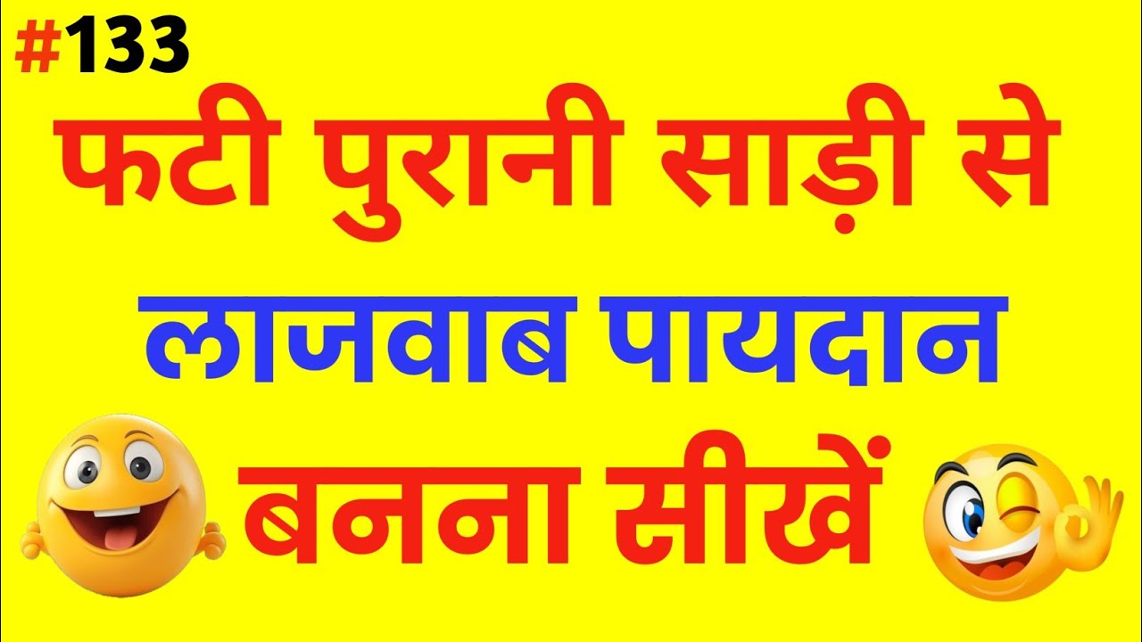 फटी पुरानी साड़ी से सुंदर पायदान बनाएं I How to Make a Doormat from Old ClothesI  #133