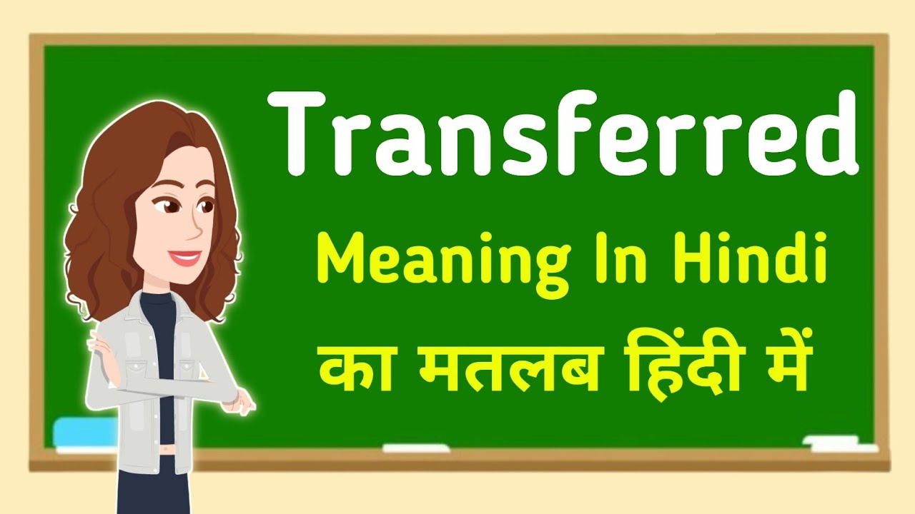 Transferred meaning in hindi || Transferred का मतलब हिंदी में
