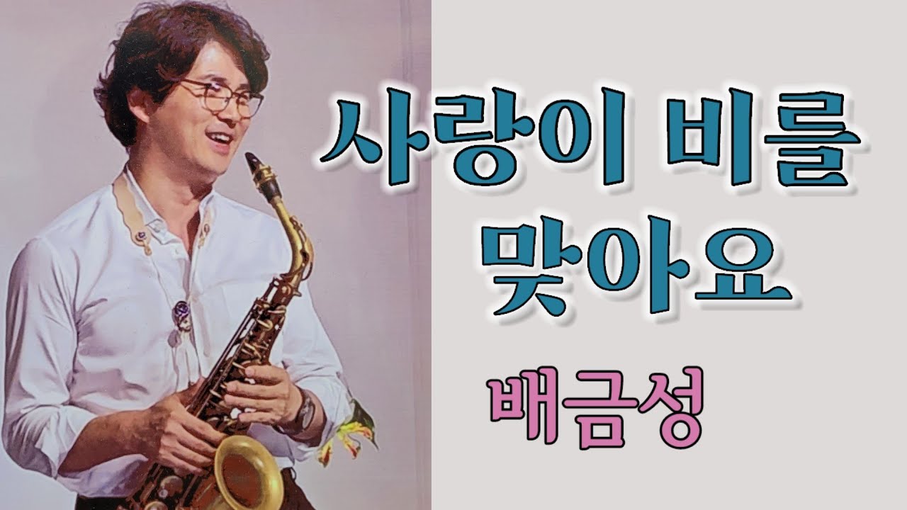 사랑이 비를 맞아요 / 배금성 / 색소폰연주 / 안태건 