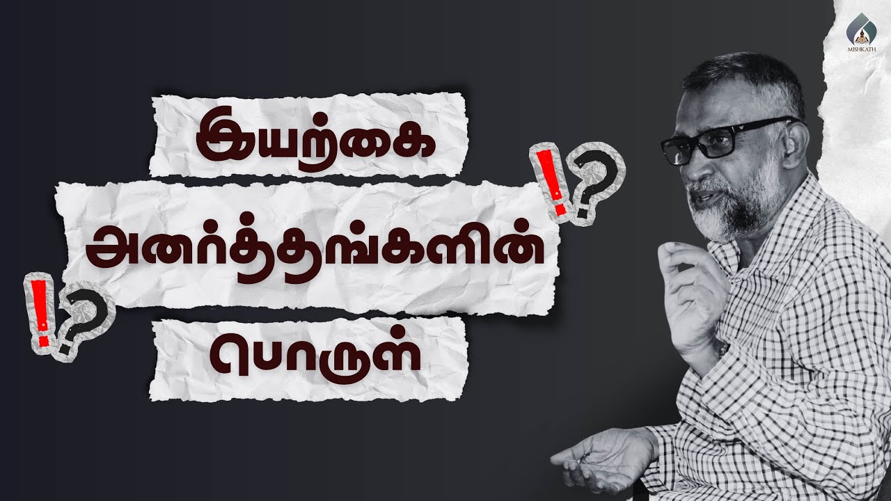 இயற்கை அனர்த்தங்கள் என்பதன் பொருள்   அல்குர்ஆனின் வழிகாட்டல்கள் 