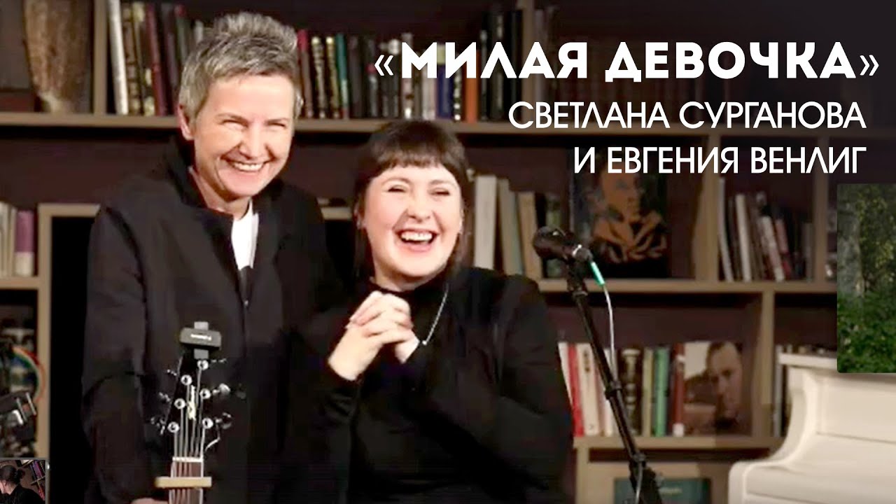 Светлана Сурганова и Евгения Венлиг  - Милая девочка (14.03.2021)