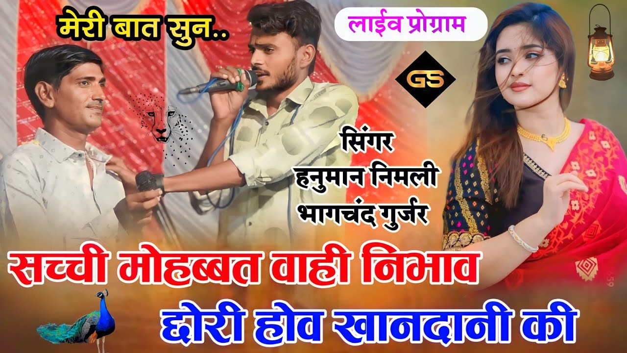 सच्ची मोहब्बत वायी निभाव छोरी होव खानदानी की! सिंगर हनुमान निमली भागचंद गुर्जर New Live Program 2023