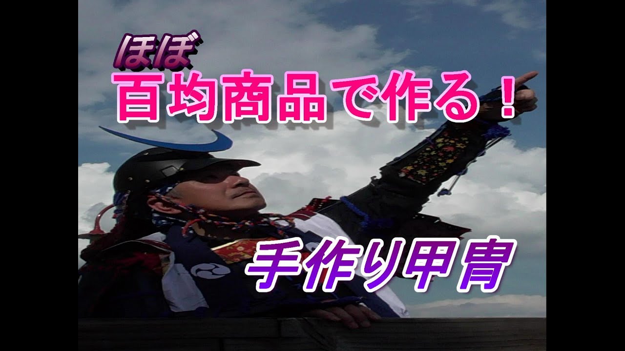 手作り甲冑～英（はなぶさ）～1