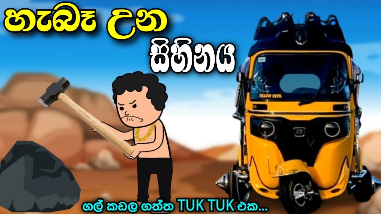 සැබෑ උන සිහිනය | ගල් කඩල ගත්ත Tuk Tuk එක | sinhala cartoon | cartoon story #cartoonstory