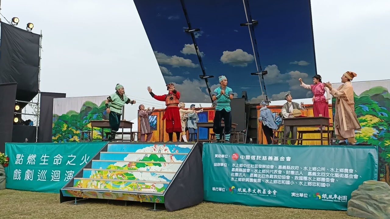 『親子』紙風車劇團-武松打虎，嘉義水上新興園餐廳場part1
