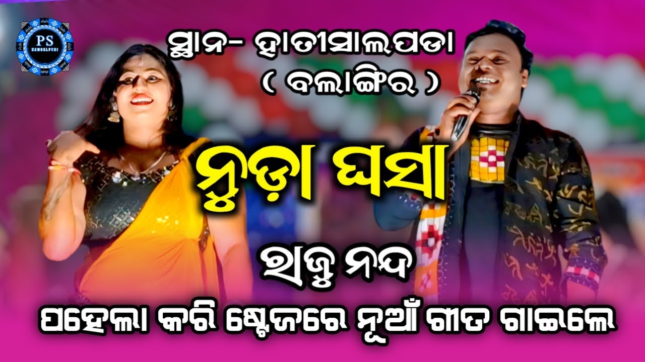 Nuda Ghasa | Raju Nanda New Sambalpuri Song | PSSambalpuri