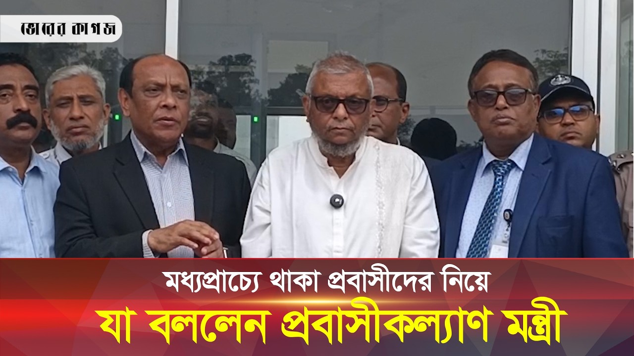 মধ্যপ্রাচ্যে থাকা প্রবাসীদের নিয়ে যা বললেন প্রবাসীকল্যাণ মন্ত্রী || Bhorer Kagoj Live