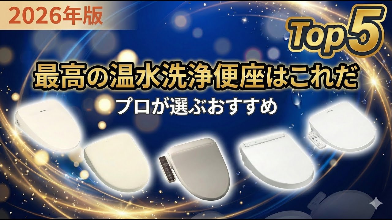 2026年版【プロが厳選】最高の温水洗浄便座おすすめトップ5！後悔しない選び方