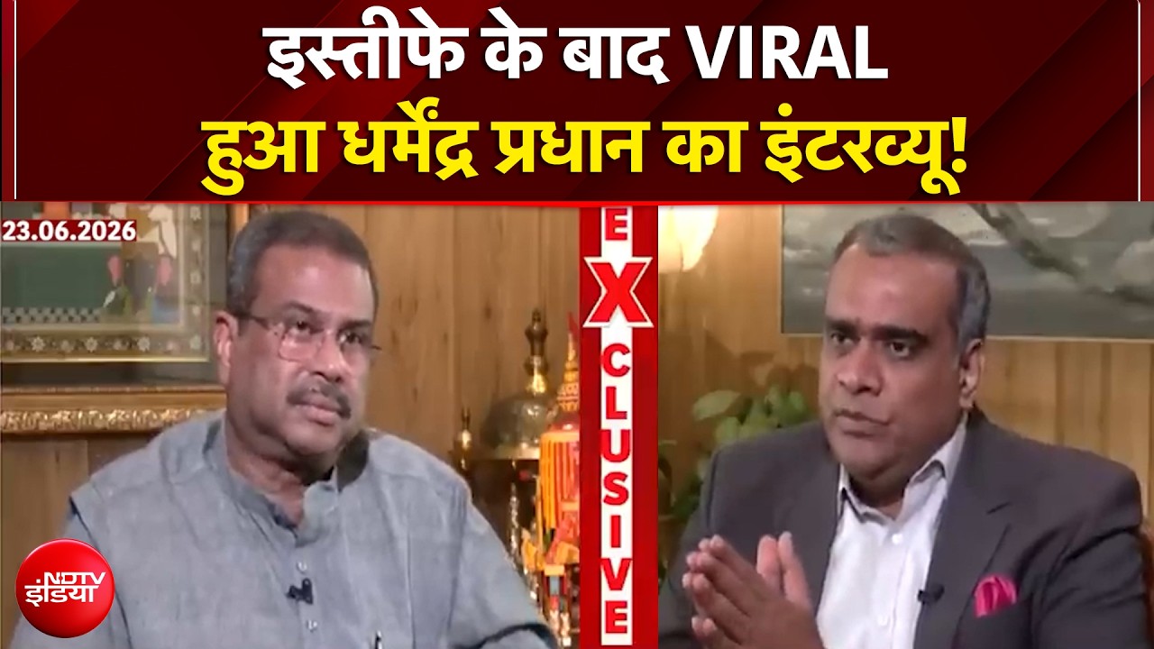 इस्तीफे के बाद VIRAL हुआ Dharmendra Pradhan का इंटरव्यू | NEET | CJP | Rahul Gandhi | PM Modi