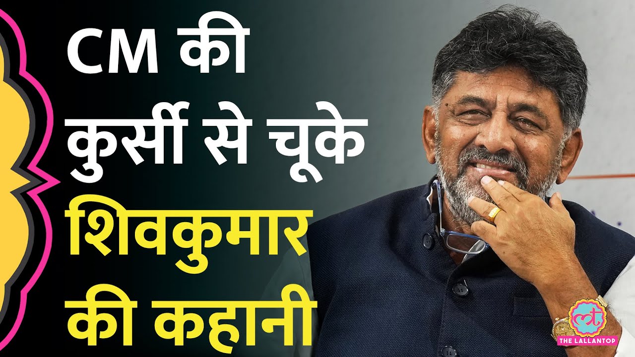 DK Shivakumar Congress को जिताने के बाद भी CM क्यों नहीं बन पाए?