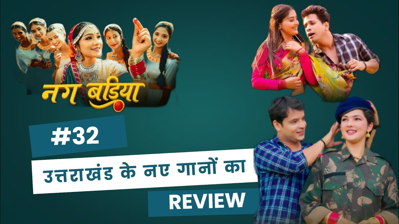 #32 उत्तराखंड के नये गानों का रिव्यु!! Uttarakhand's New Songs Review