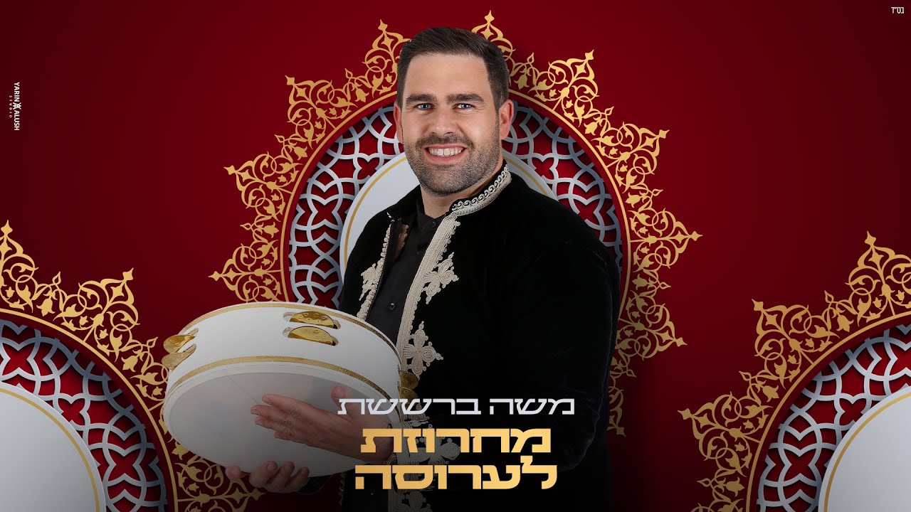 משה ברששת - מחרוזת חינה לערוסה | Moshe Barsheshet - Hina larossa medley