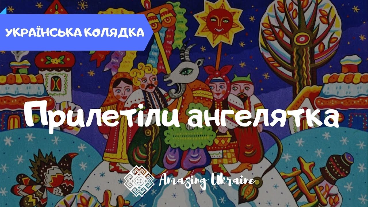 Українська колядка - Прилетіли ангелятка