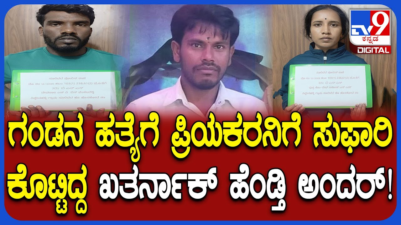 Husband murder: ಪ್ರಿಯಕರನ ಜೊತೆ ಇರಲು ಗಂಡನಿಗೇ ಚಟ್ಟ ಕಟ್ಟಿದ್ದ ಪಾಪಿ ಪತ್ನಿ! 3 ಮಕ್ಕಳು ಆದ್ವು ಅನಾಥ! | #TV9D