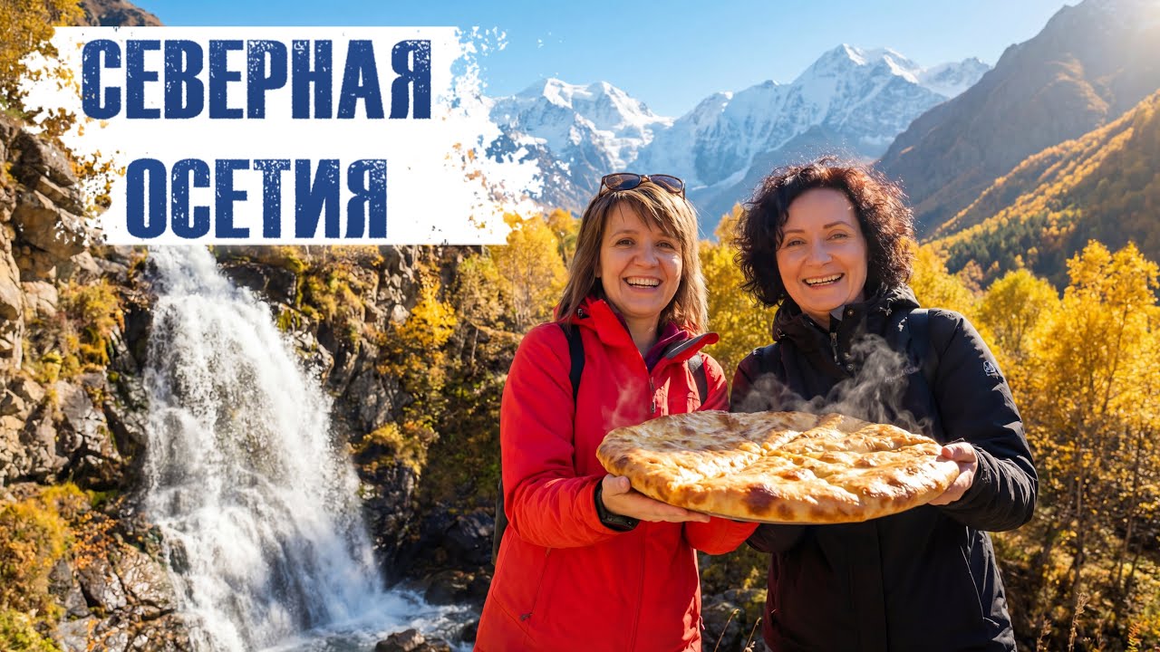 Северная Осетия: Любовь с первого взгляда!