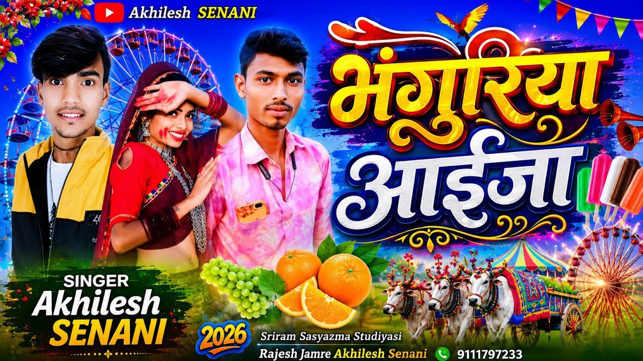 ( भोगरीया आइजा ) SINGER/अखिलेश सेनानी आदिवासी भोगरीया,2026