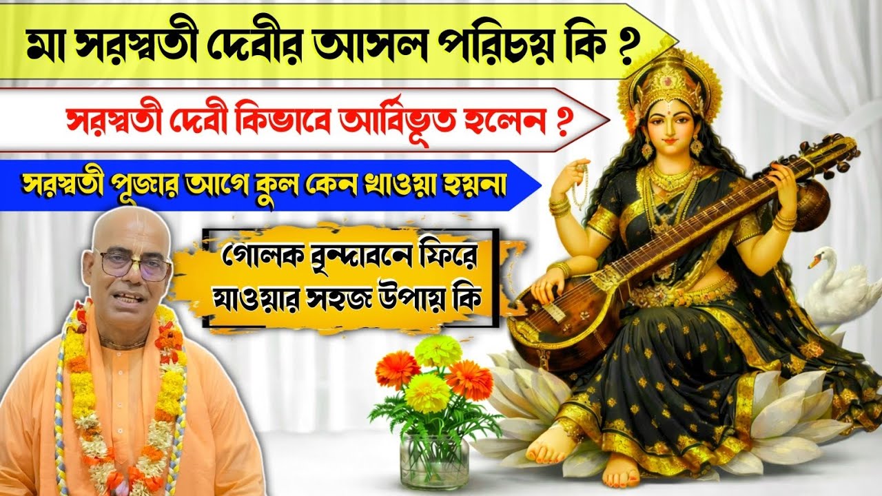 মা সরস্বতী দেবীর আসল পরিচয়কি?সরস্বতী পূজা,What is the real identity of Goddess Saraswati,Kamalapati