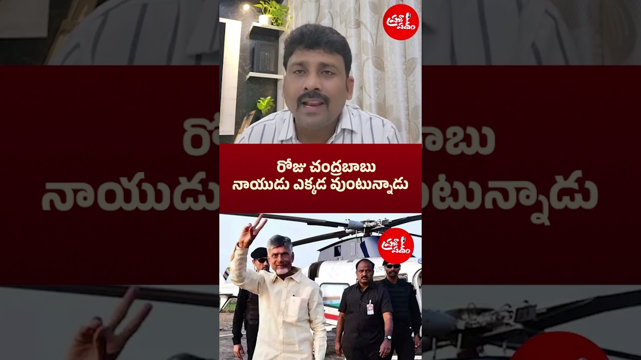 రోజు చంద్రబాబు నాయుడు ఎక్కడ వుంటున్నాడు | #narachandrababunaidu #hyderabad #undavali #andhrapradesh