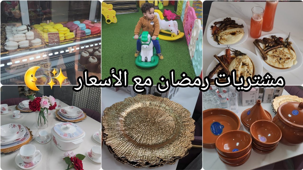 مشتريات رمضان مع الاسعار🌜 رحت الدار لوسي نبارك💕 وصفه بطاطا بوري مع لي كوتلات على الطريقه الفرنسيه🥩