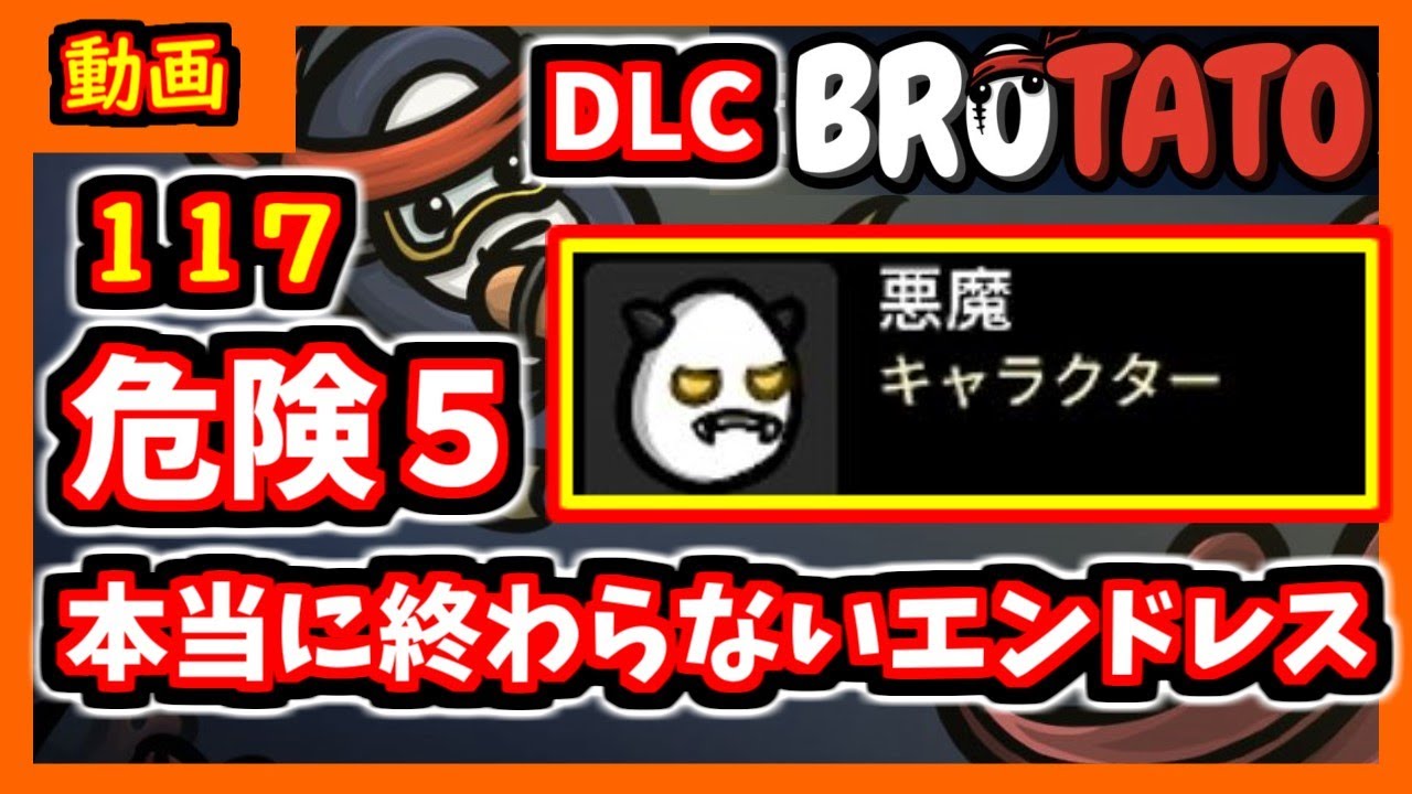 【brotato DLC】ダメージ５億！？　やっぱりマジで悪魔は最強だった　危険度５攻略編【ブロテイト】