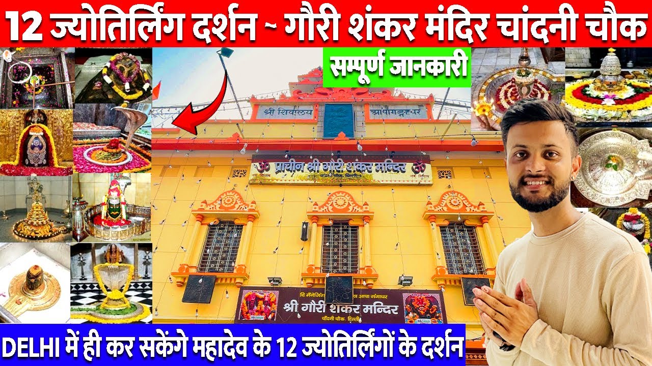 12 Jyotirlinga Darshan Gauri Shankar Temple Chandni Chowk | 12 ज्योतिर्लिंग दर्शन Delhi | Full Vlog