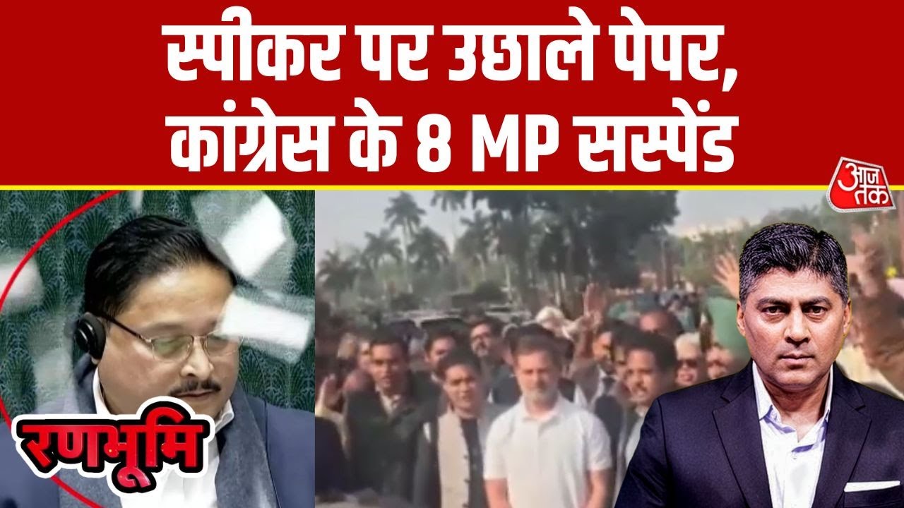 Ranbhoomi: Loksabha में हंगामा, 8 Congress सांसद निलंबित | Rahul Gandhi | PM Modi | Parliament
