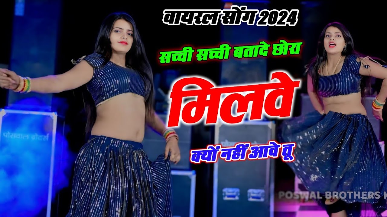 Sandhya Choudhary || साच्ची साच्ची कह दे छोरा मिलवे क्यों ना आवे तू || नाही मेसेज करें ना फ़ोन उठावे