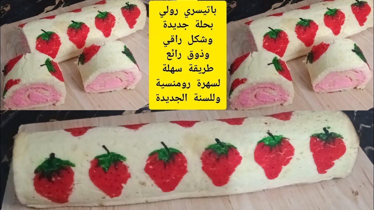 باتيسري رولي بشكل خرافي #لسهرات_رمنسية بتزيين جديد شكرا @Abousajed10 تعليقك حفزني نضت درت هذا لفديو