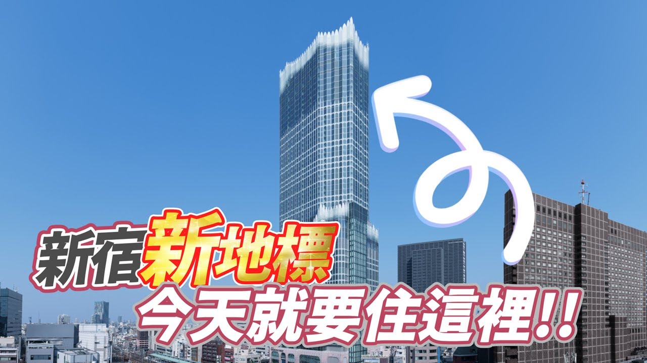 【跟著衛斯理去旅行．日本東京．新宿最新地標飯店】新宿最高樓層飯店！地理位置超方便，利木津巴士直達飯店樓下喔！4K HDR
