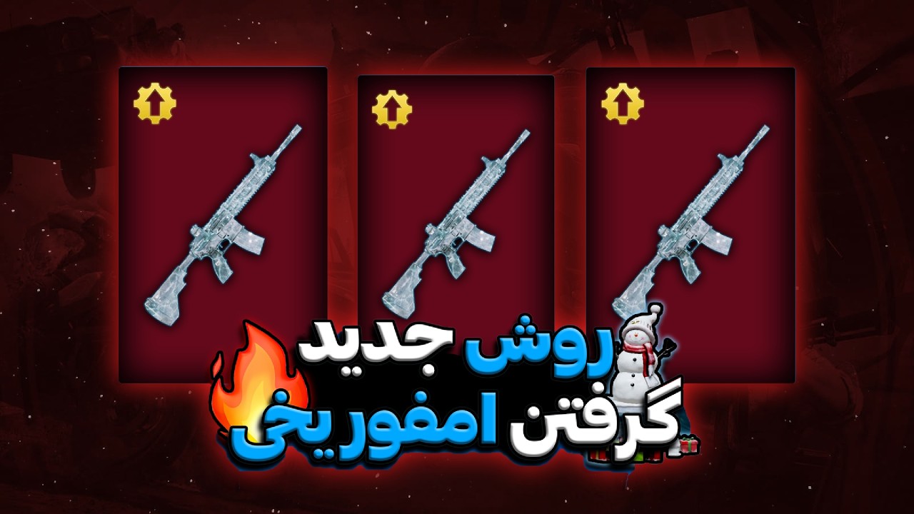 اینطوری 100% امفور یخی میگیری😍❄️فایل افزایش شانس 80% برای امفور یخی☃️