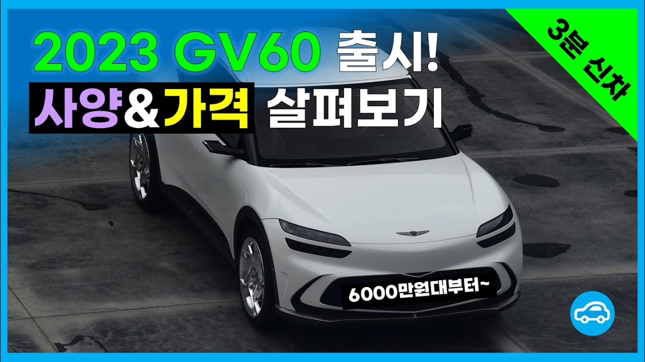 2023 GV60, 뭐가 달라진 걸까? 추가된 사양 분석! | 3분신차