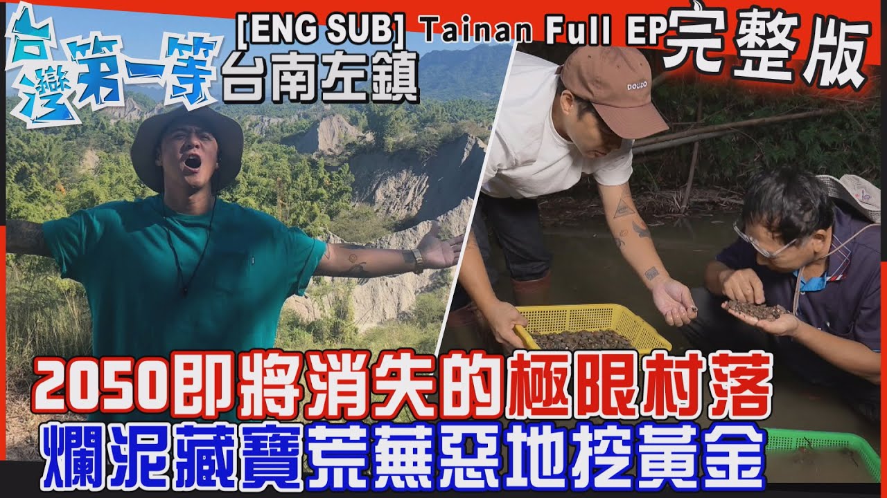 [全新] 台南【2050即將消失的極限村落！荒蕪惡地挖黃金/粉好用