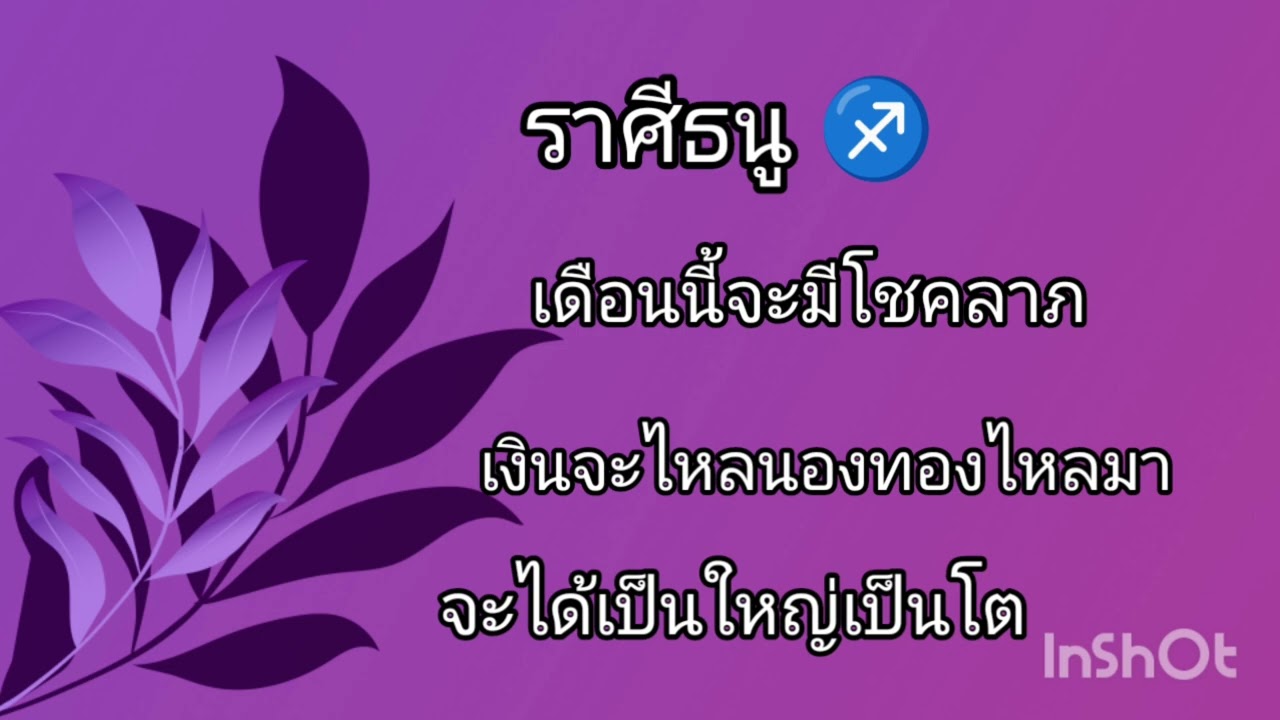 ราศีธนู ♐ ช่วงเดือนมีนาคมจะมีโชคมีลาภทำอะไรมีความสำเร็จการงานดีการเงินดี
