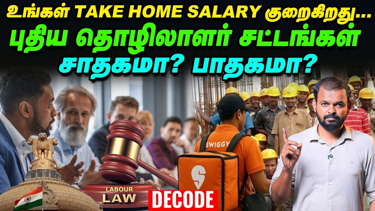 Labour Laws: தொழிலாளர்களுக்கு காத்திருக்கும் ஆபத்து! | Decode