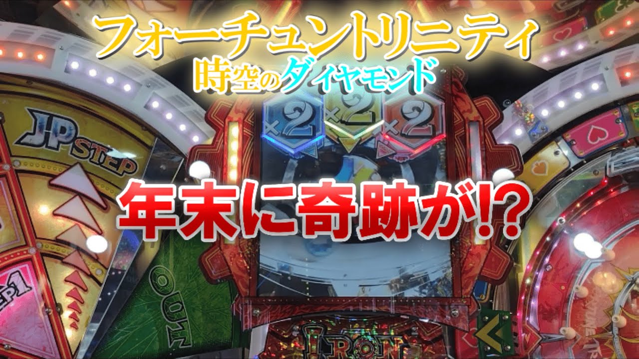 年末に奇跡が!? フォーチュンフォーチュントリニティ「時空のダイヤモンド」でメダル芸人!?  #フォーチュントリニティ #メダルゲーム #FT5 #時空のダイヤモンド