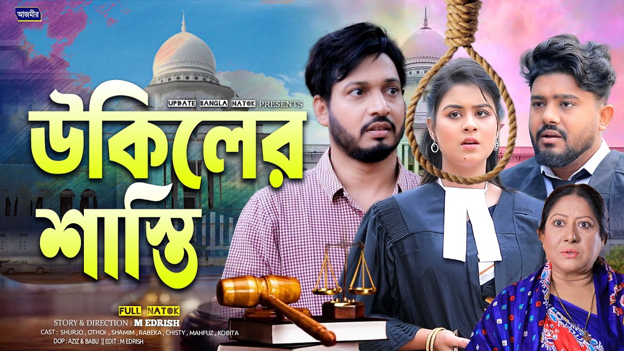 উকিলের শাস্তি । Ukiler Sasti | Shurjo | Rabeka | Othoi | New banga natok 2026 | notun natok |
